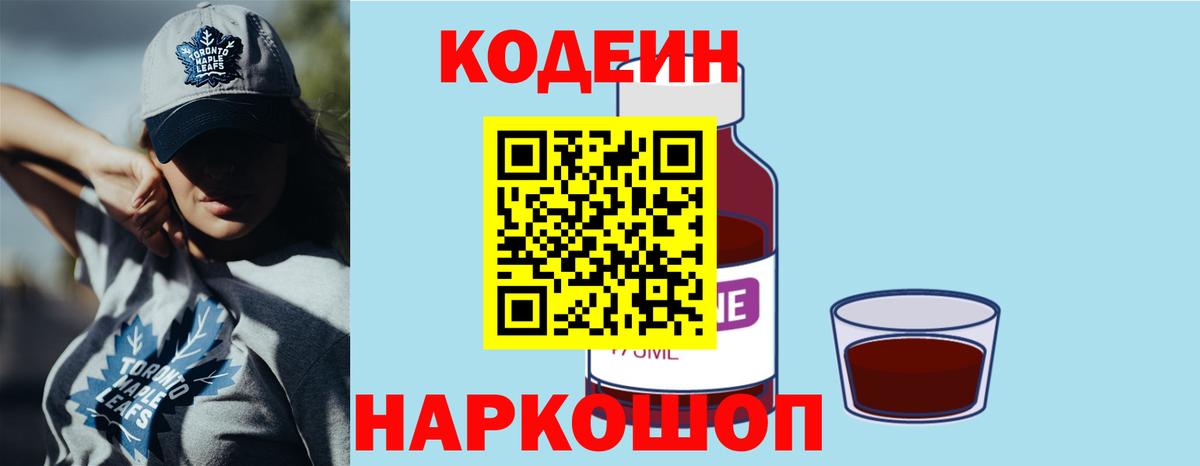 Кодеиновый сироп Lean Purple Drank  Кодеин напиток Lean (лин)  Вход с VPN  Саратов 